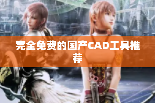 完全免费的国产CAD工具推荐