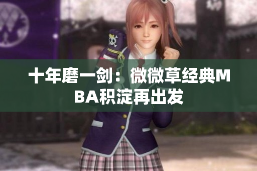 十年磨一剑：微微草经典MBA积淀再出发