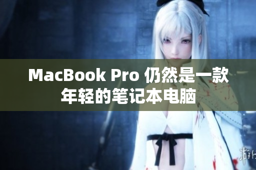 MacBook Pro 仍然是一款年轻的笔记本电脑