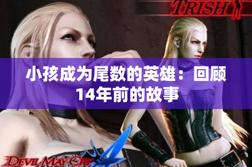 小孩成为尾数的英雄：回顾14年前的故事