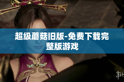 超级蘑菇旧版-免费下载完整版游戏