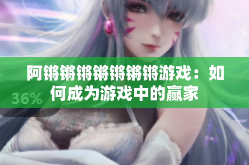 阿锵锵锵锵锵锵锵游戏：如何成为游戏中的赢家