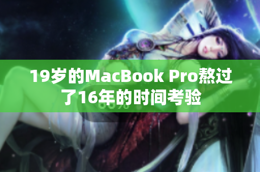 19岁的MacBook Pro熬过了16年的时间考验