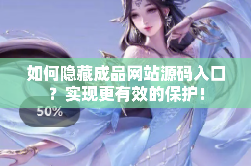 如何隐藏成品网站源码入口？实现更有效的保护！
