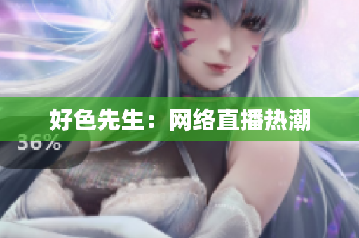 好色先生：网络直播热潮