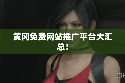 黄冈免费网站推广平台大汇总！