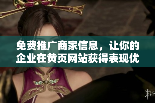 免费推广商家信息，让你的企业在黄页网站获得表现优势