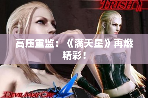 高压重监：《满天星》再燃精彩！