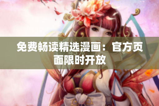 免费畅读精选漫画：官方页面限时开放