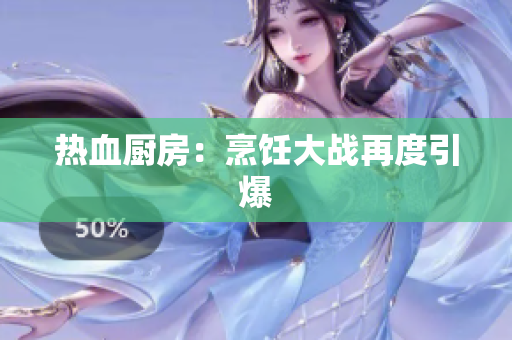 热血厨房：烹饪大战再度引爆