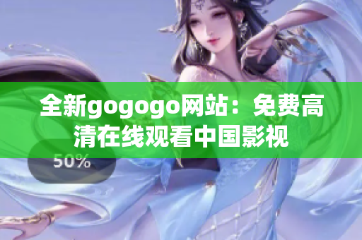 全新gogogo网站：免费高清在线观看中国影视