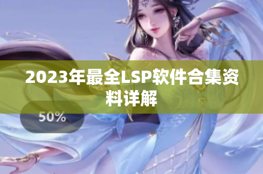 2023年最全LSP软件合集资料详解