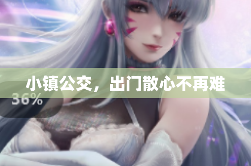 小镇公交，出门散心不再难