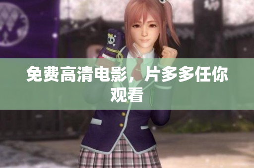 免费高清电影，片多多任你观看