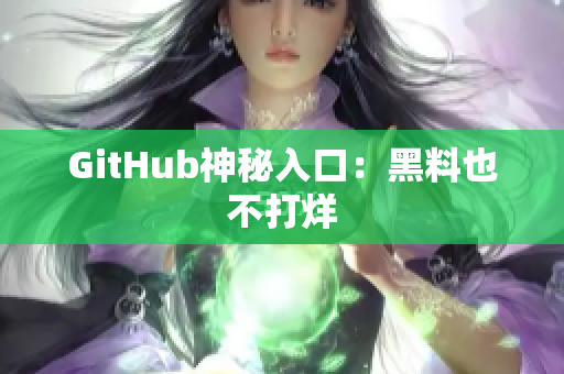 GitHub神秘入口：黑料也不打烊