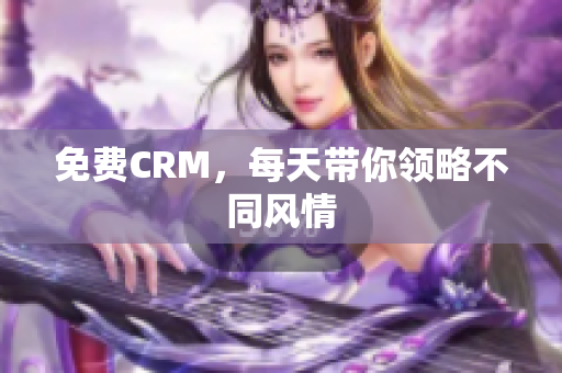 免费CRM，每天带你领略不同风情