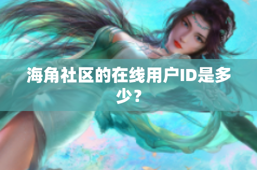 海角社区的在线用户ID是多少？