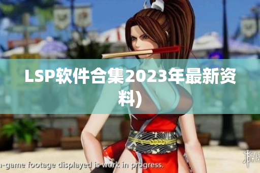 LSP软件合集2023年最新资料)