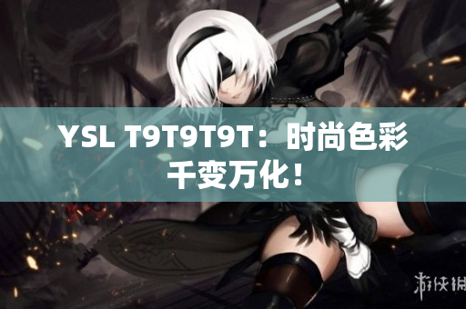 YSL T9T9T9T：时尚色彩千变万化！