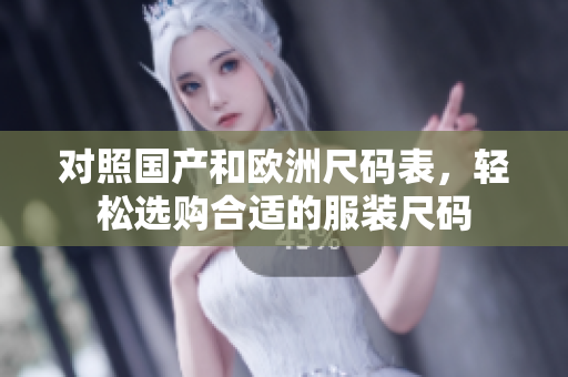 对照国产和欧洲尺码表，轻松选购合适的服装尺码