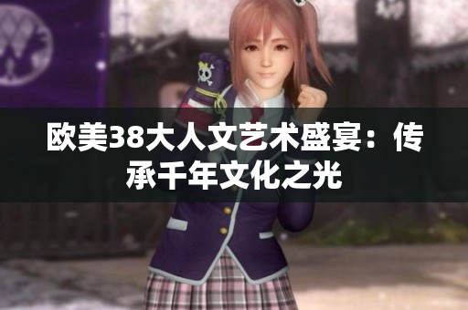 欧美38大人文艺术盛宴：传承千年文化之光