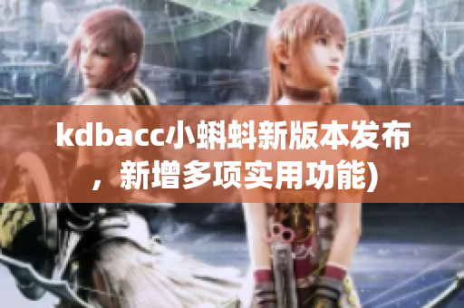 kdbacc小蝌蚪新版本发布，新增多项实用功能)