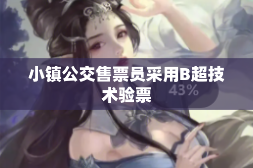 小镇公交售票员采用B超技术验票