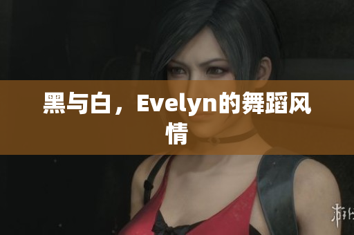 黑与白，Evelyn的舞蹈风情