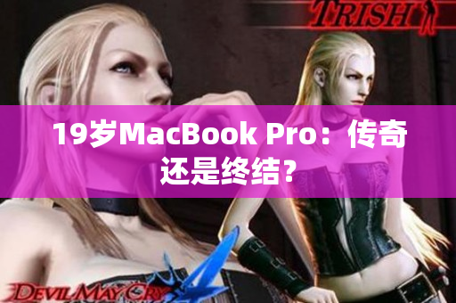 19岁MacBook Pro：传奇还是终结？