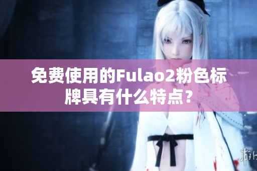 免费使用的Fulao2粉色标牌具有什么特点？