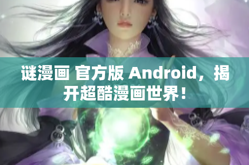 谜漫画 官方版 Android，揭开超酷漫画世界！