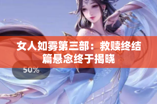 女人如雾第三部：救赎终结篇悬念终于揭晓
