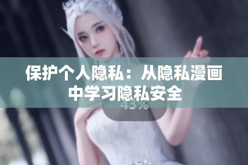 保护个人隐私：从隐私漫画中学习隐私安全