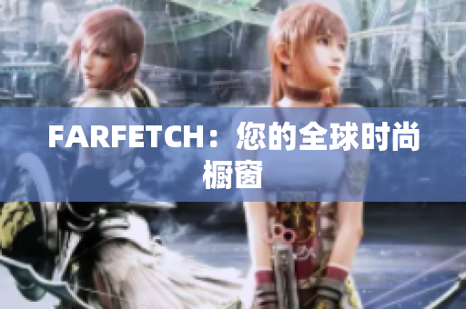 FARFETCH：您的全球时尚橱窗