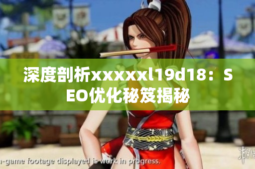 深度剖析xxxxxl19d18：SEO优化秘笈揭秘