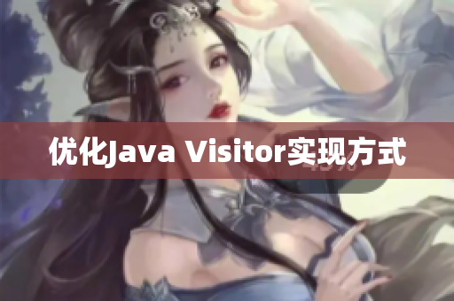 优化Java Visitor实现方式