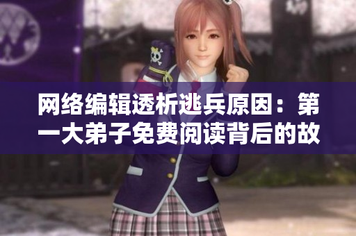 网络编辑透析逃兵原因：第一大弟子免费阅读背后的故事