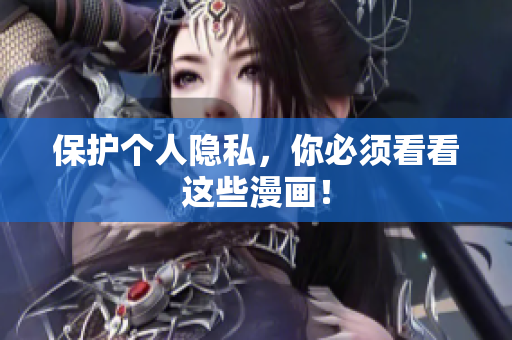 保护个人隐私，你必须看看这些漫画！