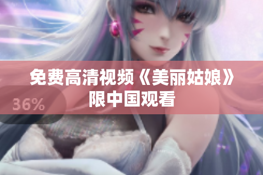 免费高清视频《美丽姑娘》限中国观看