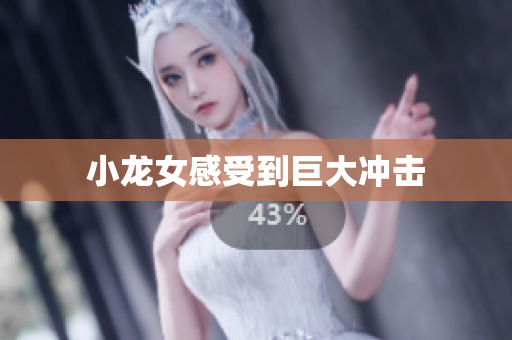 小龙女感受到巨大冲击