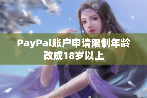 PayPal账户申请限制年龄改成18岁以上