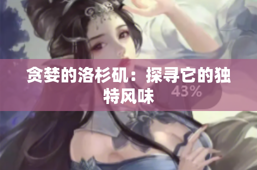 贪婪的洛杉矶：探寻它的独特风味