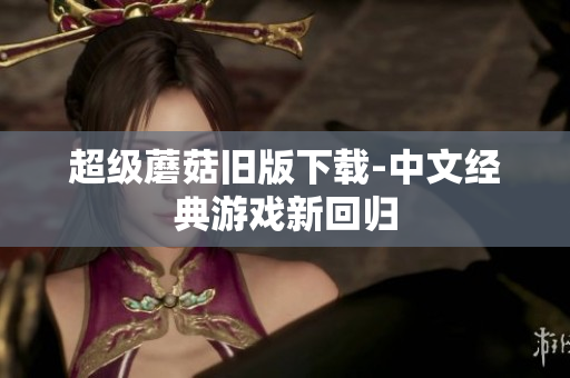 超级蘑菇旧版下载-中文经典游戏新回归