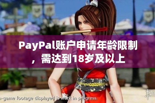 PayPal账户申请年龄限制，需达到18岁及以上