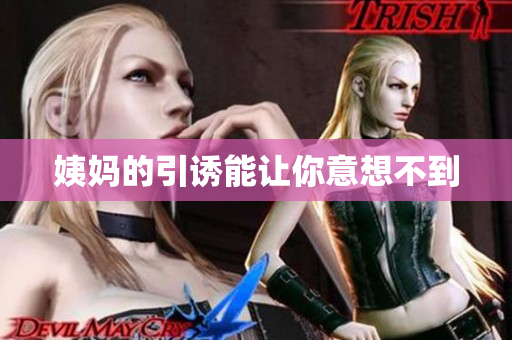 姨妈的引诱能让你意想不到