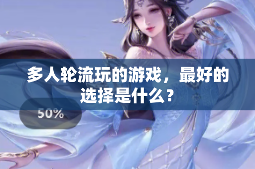 多人轮流玩的游戏，最好的选择是什么？