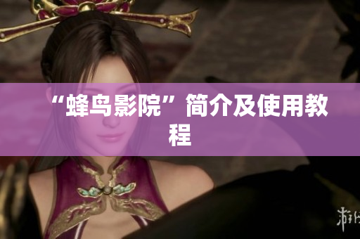 “蜂鸟影院”简介及使用教程