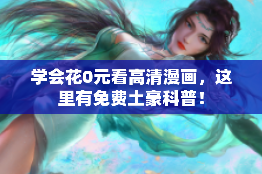学会花0元看高清漫画，这里有免费土豪科普！