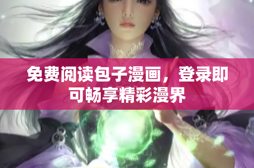 免费阅读包子漫画，登录即可畅享精彩漫界