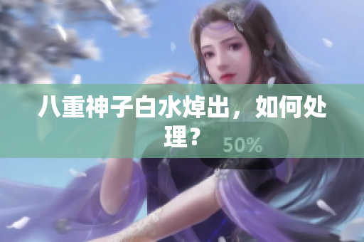 八重神子白水焯出，如何处理？
